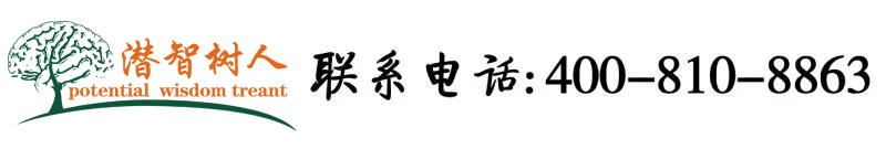 操逼视频免费观看不卡北京潜智树人教育咨询有限公司